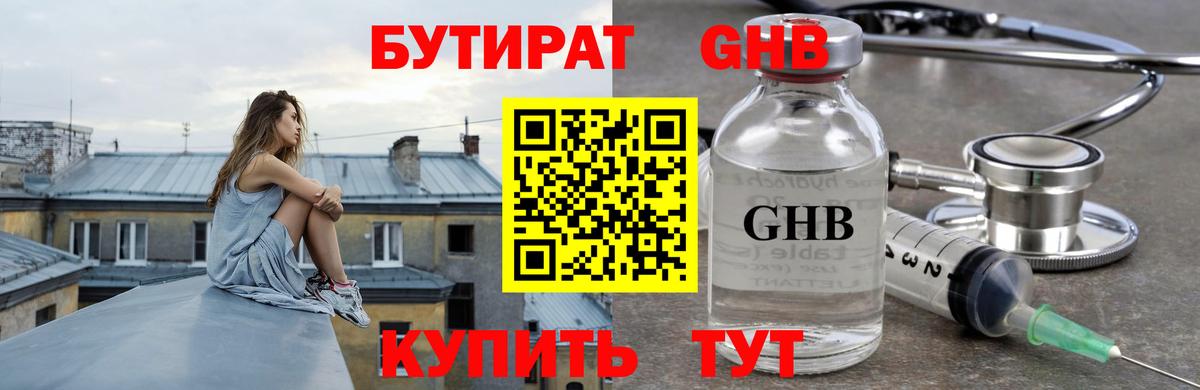 БУТИРАТ GHB Элиста
